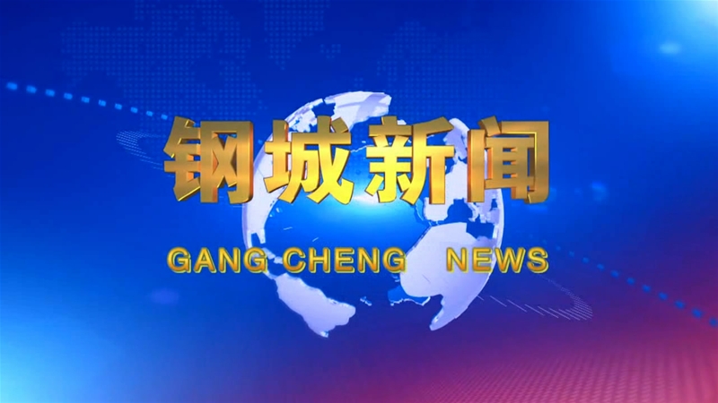 《鋼城新聞》第118期