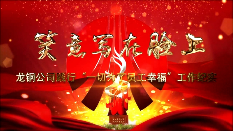 《笑意寫在臉上》——龍鋼公司黨委踐行“一切為了員工幸?！惫ぷ骷o(jì)實(shí)