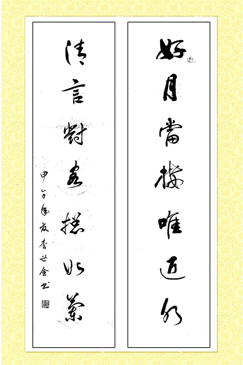 書(shū)法—李世金