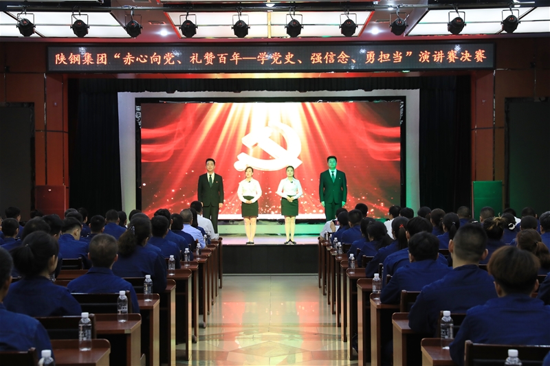 陜鋼集團“赤心向黨、禮贊百年——學(xué)黨史、強信念、勇?lián)?dāng)”主題演講賽決賽