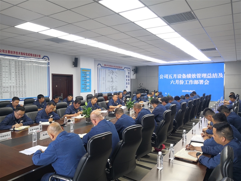 公司召開五月份設(shè)備績(jī)效管理總結(jié)及六月份工作部署會(huì)