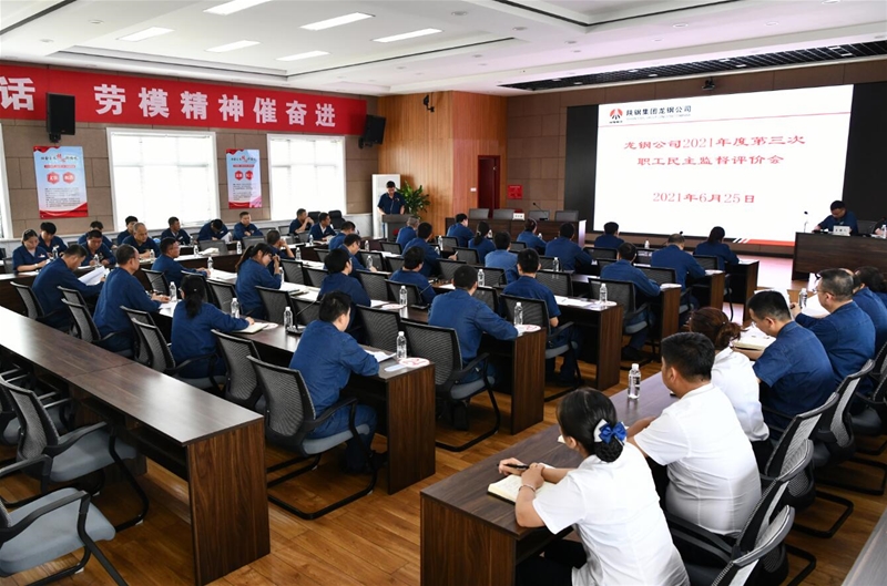 公司召開(kāi)2021年第三次職工民主監(jiān)督評(píng)價(jià)會(huì)