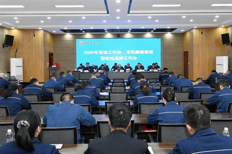 公司召開2025年黨建工作會(huì)、黨風(fēng)廉政建設(shè)暨紀(jì)檢監(jiān)察工作會(huì)